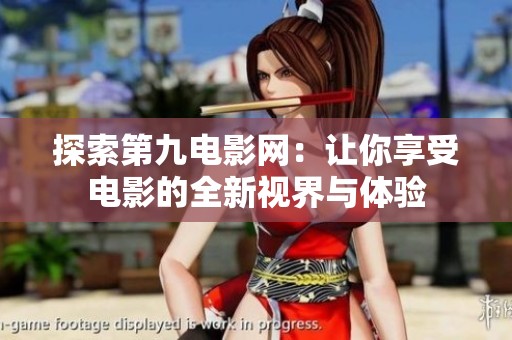 探索第九电影网：让你享受电影的全新视界与体验