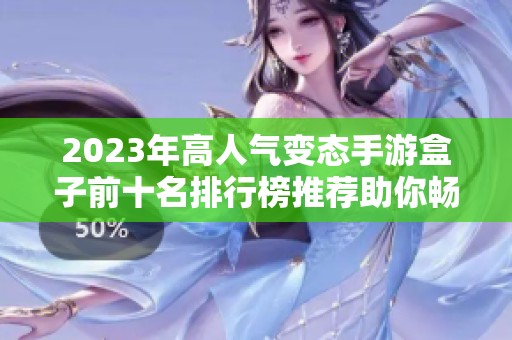 2023年高人气变态手游盒子前十名排行榜推荐助你畅玩乐趣无穷
