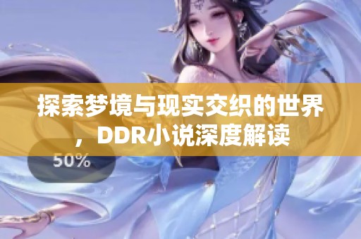 探索梦境与现实交织的世界，DDR小说深度解读