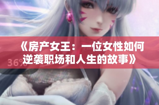 《房产女王：一位女性如何逆袭职场和人生的故事》