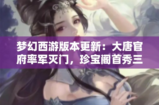 梦幻西游版本更新：大唐官府率军灭门，珍宝阁首秀三攻阵容战力升级