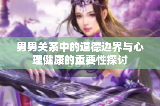 男男关系中的道德边界与心理健康的重要性探讨