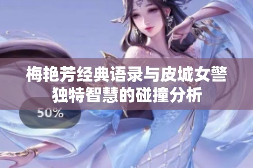 梅艳芳经典语录与皮城女警独特智慧的碰撞分析