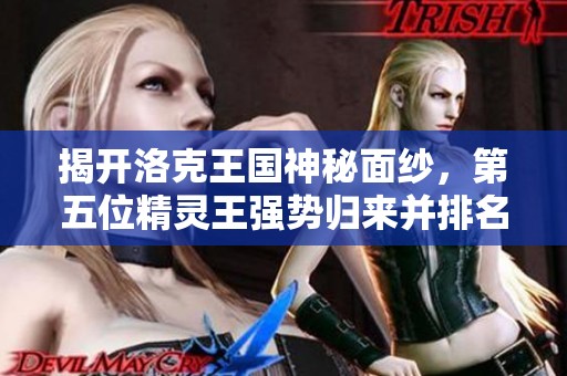 揭开洛克王国神秘面纱，第五位精灵王强势归来并排名揭晓！
