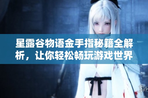星露谷物语金手指秘籍全解析，让你轻松畅玩游戏世界