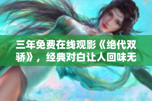 三年免费在线观影《绝代双骄》，经典对白让人回味无穷