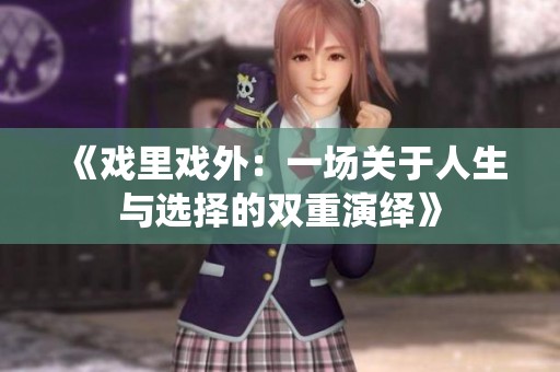 《戏里戏外：一场关于人生与选择的双重演绎》