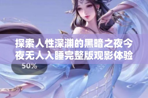 探索人性深渊的黑暗之夜今夜无人入睡完整版观影体验