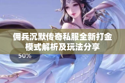佣兵沉默传奇私服全新打金模式解析及玩法分享
