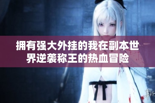 拥有强大外挂的我在副本世界逆袭称王的热血冒险