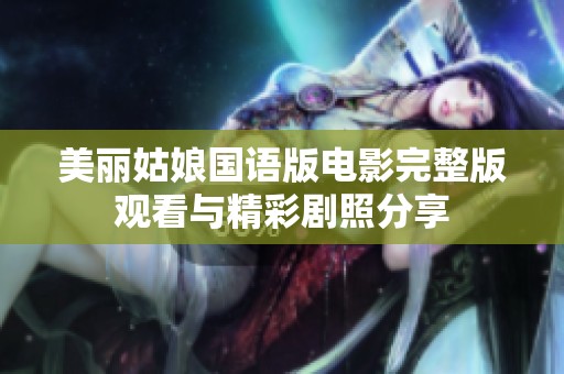 美丽姑娘国语版电影完整版观看与精彩剧照分享