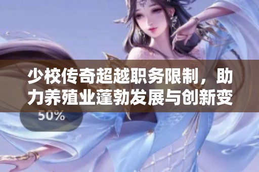 少校传奇超越职务限制，助力养殖业蓬勃发展与创新变革