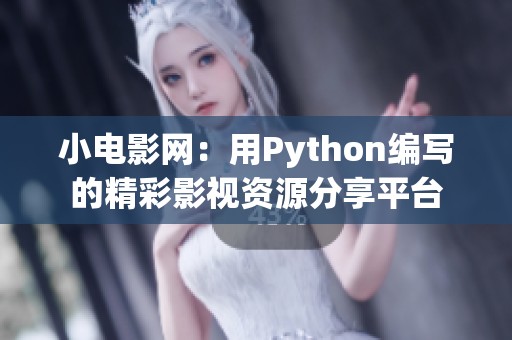 小电影网：用Python编写的精彩影视资源分享平台