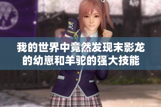 我的世界中竟然发现末影龙的幼崽和羊驼的强大技能