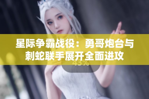 星际争霸战役：勇哥炮台与刺蛇联手展开全面进攻