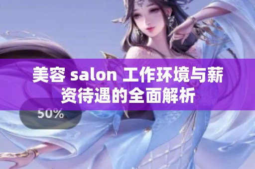 美容 salon 工作环境与薪资待遇的全面解析