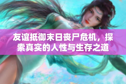 友谊抵御末日丧尸危机，探索真实的人性与生存之道