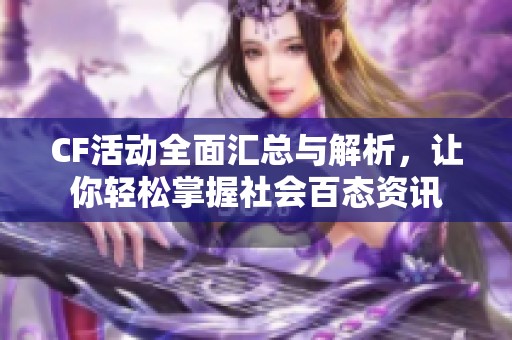 CF活动全面汇总与解析，让你轻松掌握社会百态资讯