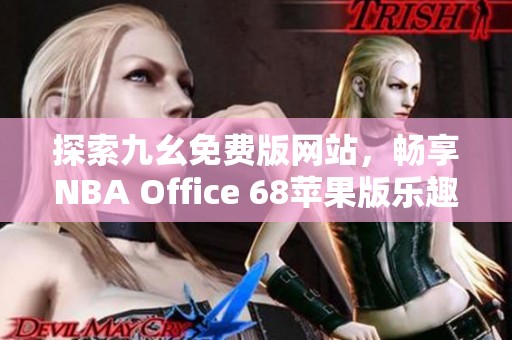 探索九幺免费版网站，畅享NBA Office 68苹果版乐趣