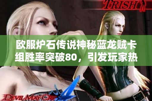 欧服炉石传说神秘蓝龙贼卡组胜率突破80，引发玩家热议