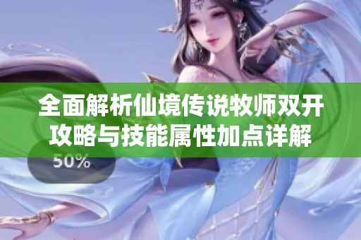 全面解析仙境传说牧师双开攻略与技能属性加点详解