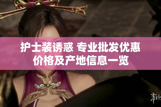 护士装诱惑 专业批发优惠价格及产地信息一览