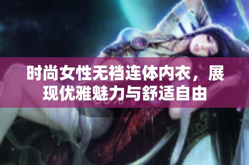 时尚女性无裆连体内衣，展现优雅魅力与舒适自由