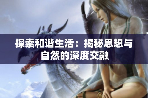 探索和谐生活：揭秘思想与自然的深度交融