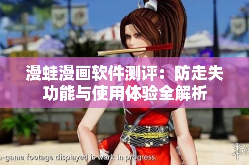 漫蛙漫画软件测评：防走失功能与使用体验全解析