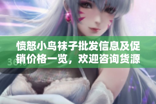 愤怒小鸟袜子批发信息及促销价格一览，欢迎咨询货源地及更多细节