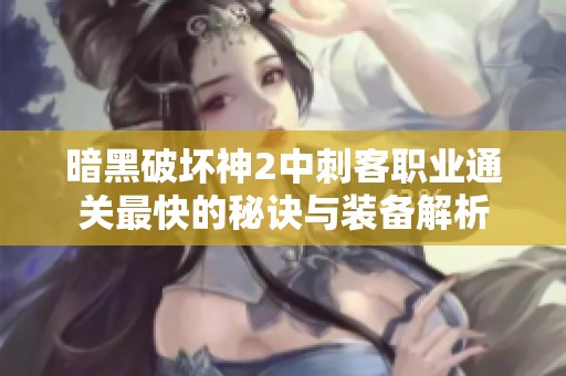 暗黑破坏神2中刺客职业通关最快的秘诀与装备解析