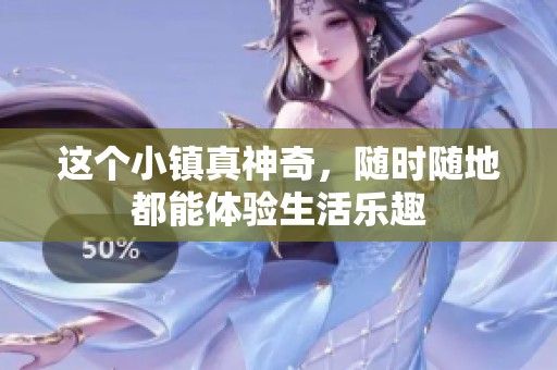 这个小镇真神奇，随时随地都能体验生活乐趣