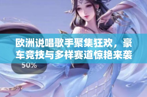 欧洲说唱歌手聚集狂欢，豪车竞技与多样赛道惊艳来袭