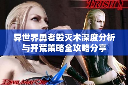 异世界勇者毁灭术深度分析与开荒策略全攻略分享