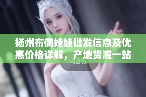 扬州布偶娃娃批发信息及优惠价格详解，产地货源一站式了解