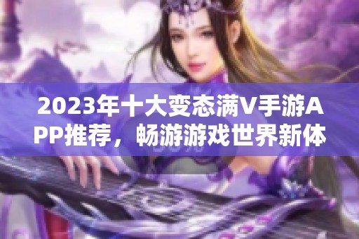 2023年十大变态满V手游APP推荐，畅游游戏世界新体验
