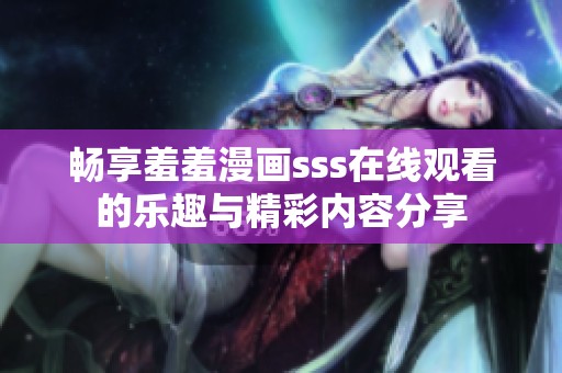 畅享羞羞漫画sss在线观看的乐趣与精彩内容分享