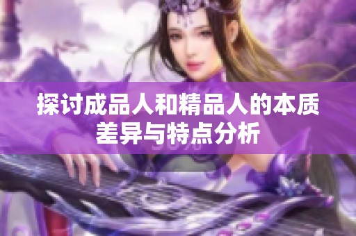 探讨成品人和精品人的本质差异与特点分析