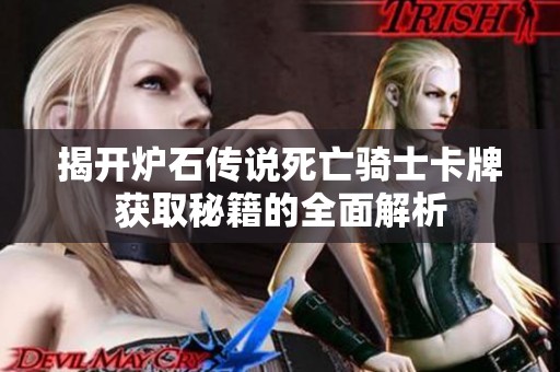 揭开炉石传说死亡骑士卡牌获取秘籍的全面解析