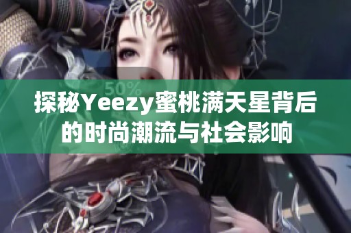 探秘Yeezy蜜桃满天星背后的时尚潮流与社会影响