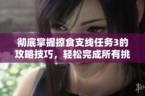 彻底掌握掠食支线任务3的攻略技巧，轻松完成所有挑战！