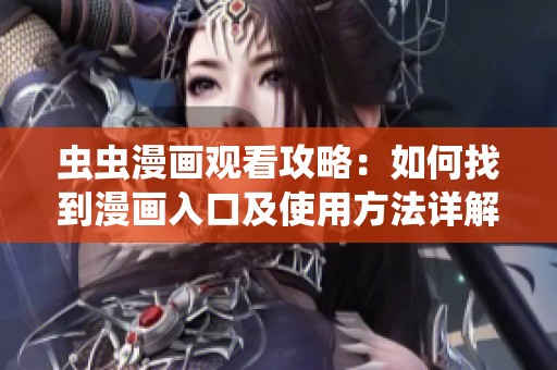 虫虫漫画观看攻略：如何找到漫画入口及使用方法详解