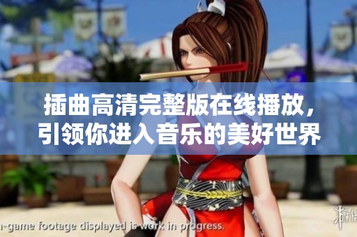 插曲高清完整版在线播放，引领你进入音乐的美好世界