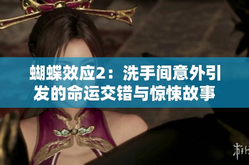 蝴蝶效应2：洗手间意外引发的命运交错与惊悚故事