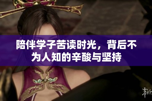 陪伴学子苦读时光，背后不为人知的辛酸与坚持