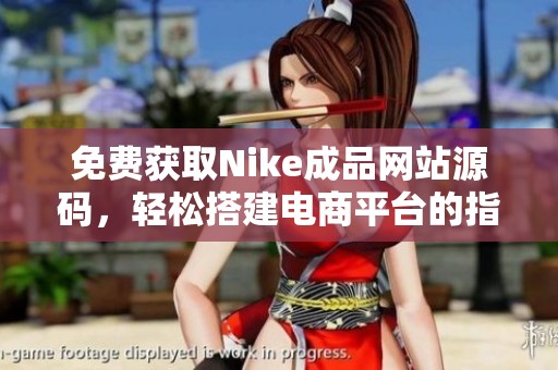 免费获取Nike成品网站源码，轻松搭建电商平台的指南