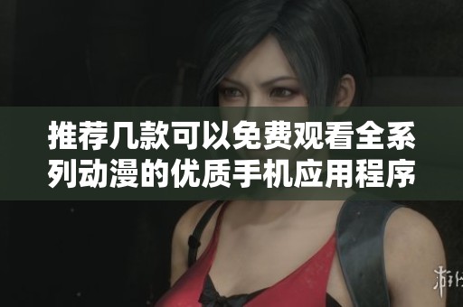 推荐几款可以免费观看全系列动漫的优质手机应用程序