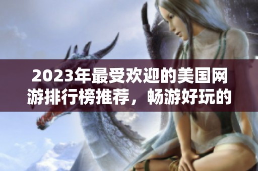2023年最受欢迎的美国网游排行榜推荐，畅游好玩的网络游戏！