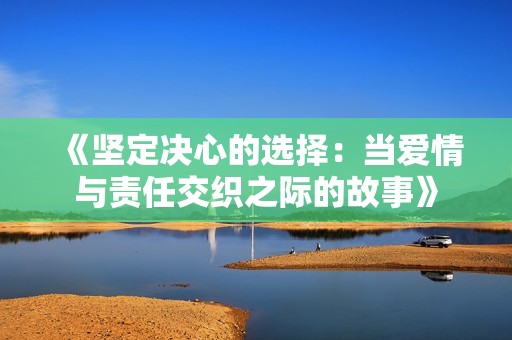 《坚定决心的选择：当爱情与责任交织之际的故事》