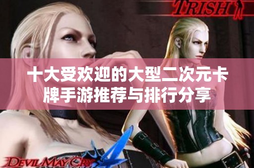十大受欢迎的大型二次元卡牌手游推荐与排行分享